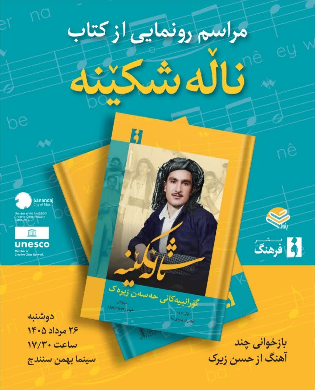 حسن زیرک در سنندج